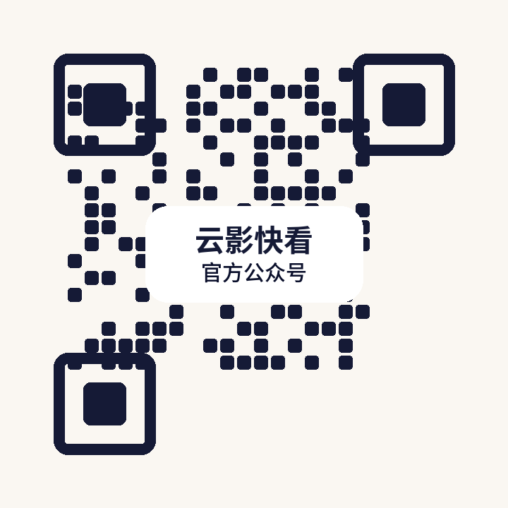 云影快看公众号二维码
